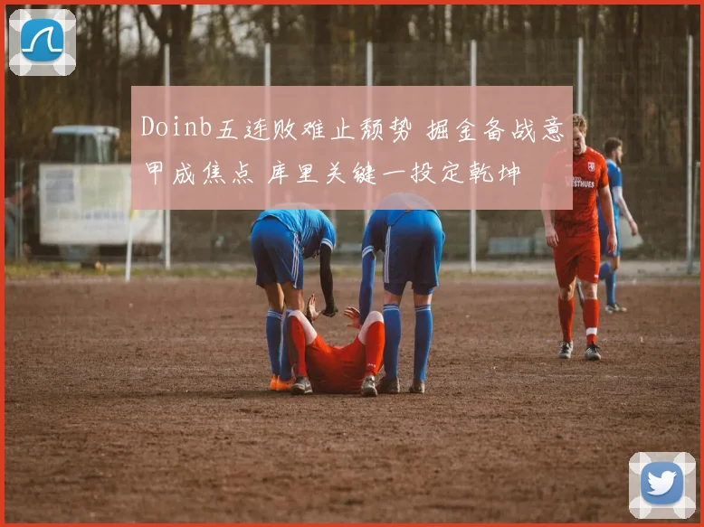 Doinb五连败难止颓势 掘金备战意