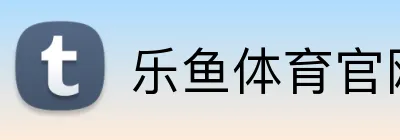 乐鱼体育官网 - 官方网址 - APP下载